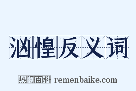 汹惶反义词是什么意思的图片